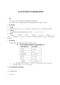 央企技术创新信息交换数据结构规范