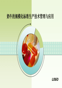 奶牛的规模化标准生产技术管进与应用