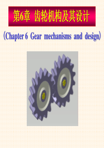机械原理-第6章齿轮机构及其设计