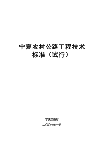 宁夏农村公路工程技术标准(试行)