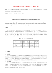 北京航天城污水处理厂CASS法工艺调试及运行