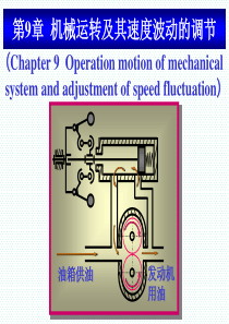 机械原理-第9章机械运转及其速度波动的调节