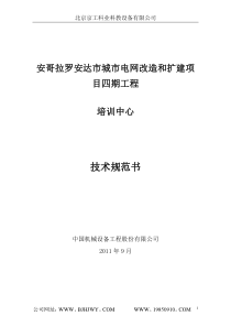 安哥拉培训中心技术规范书0908