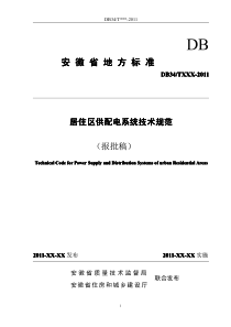 安徽省地方标准居住区供配电技术标准报批稿