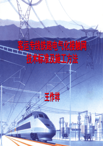 客运专线铁路电气化接触网技术标准与施工方法