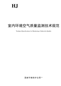 室内环境空气质量监测技术规范