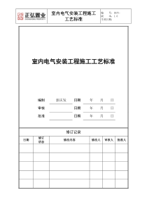 室内电气技术标准