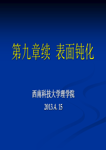 半导体工艺基础第九章续表面钝化