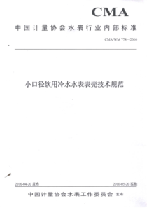 小口径饮用冷水水表表壳技术规范