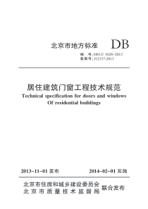 居住建筑门窗工程技术规范