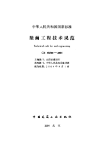 屋面工程技术规范含条文说明(pdf166)(1)