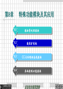 电气控制与plc实训教程电子教案(第八章)