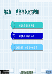 电气控制与PLC实训教程第七章