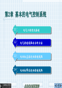 电气控制与PLC实训教程第二章