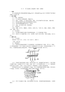 厅门安装工艺标准