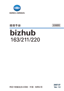 01柯尼卡美能达bizhub 163、211、220现场维修手册