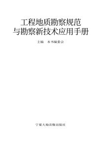 工程地质勘察规范与勘察新技术应用手册