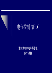 电气控制与PLC工作原理