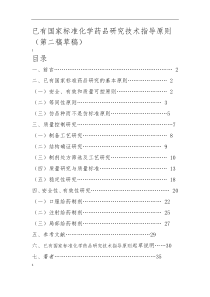 已有国家标准化学药品研究技术指导原则