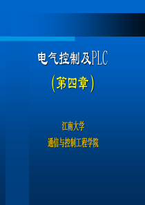 电气控制与PLC应用(电子教案)第4章