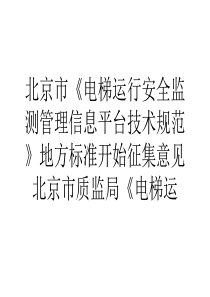 市电梯运行安全监测管理信息平台技术规范地方标准开