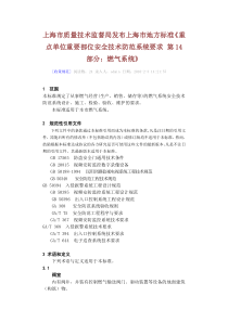 市质量技术监督局发布上海市地方标准《重点单位重要部位安全技术