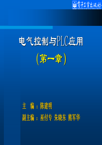 电气控制与PLC应用(第2版)[陈建明]第1章