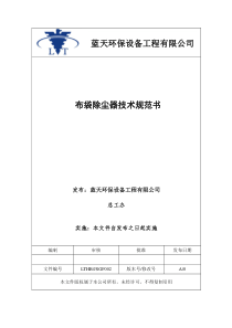 布袋除尘器技术规范书第5版