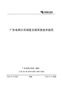 广东电网公司调度交换系统技术规范