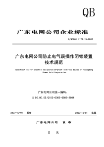 广东电网公司防止电气误操作闭锁装置技术规范