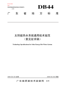 广东省地方标准太阳能热水系统通用技术规范（意见征求稿）