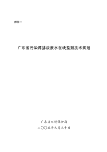 广东省污染源排放废水在线监测技术规范