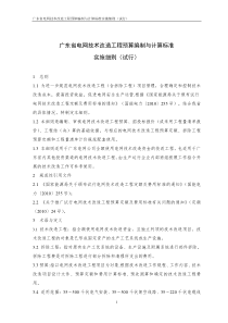 广东省电网技术改造工程预算编制与计算标准实施细则(试行)