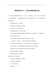 南通市狼山水厂工艺自动控制实施方案(doc9)(1)