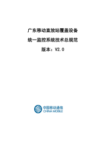 广东移动直放站覆盖设备统一监控系统技术总规范