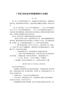 广东轻工职业技术学院教师教学工作规范