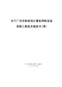 广州市财政局计算机网络设备采购工程技术规范书