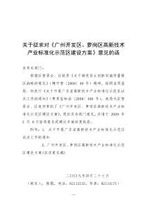 广州开发区、萝岗区高新技术产业标准化示范区建设方案（征求意见