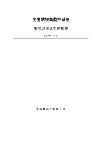 变电站视频监控系统安装及测试工艺规范