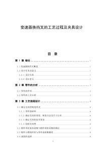 变速器换挡叉的工艺过程及夹具设计说明书