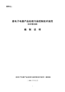 废电子电器产品处理污染控制技术规范编制说明