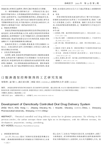 口服渗透泵控释制剂的工艺研究发展