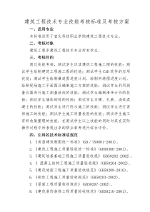 建筑工程技术专业技能考核标准及考核方案