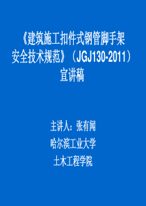 建筑施工扣件式钢管脚手架安全技术规范330