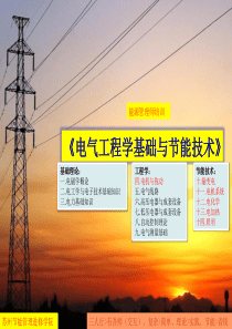 电气工程学基础与节能技术