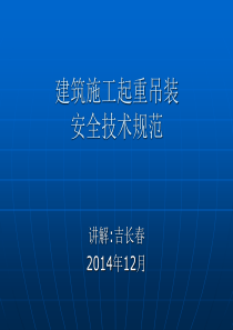 建筑施工起重吊装安全技术规范