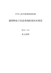 建筑物电子信息系统防雷技术规范(条文说明)(1)