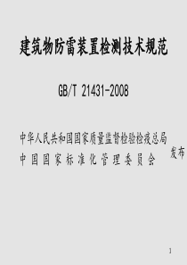 建筑物防雷装置检测技术规范宣贯资料