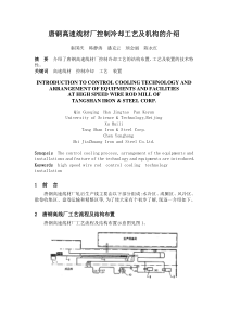 唐钢高速线材厂控制冷却工艺及机构的介绍