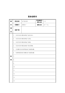 电气技术员岗位说明书